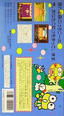 Kero Kero Keroppi no Bouken Nikki - Nemureru Mori no Keroleen (Japan) box cover back